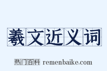 羲文近义词是什么意思的图片